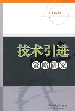 技术引进策略研究封面图