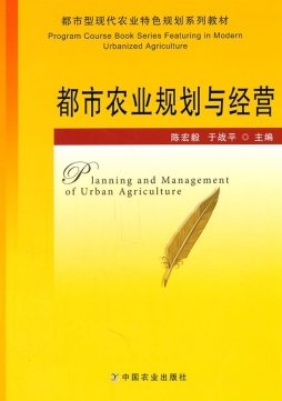 都市农业规划与经营封面图