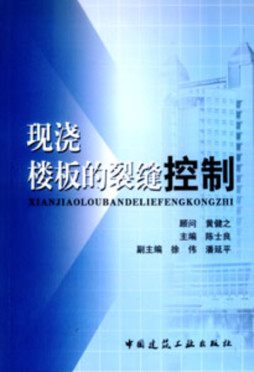 现浇楼板的裂缝控制封面图