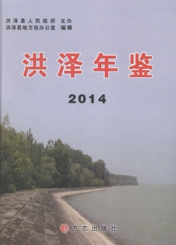 洪泽年鉴封面图