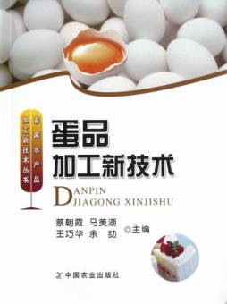 蛋品加工新技术封面图