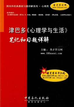 津巴多《心理学与生活》笔记和习题详解封面图