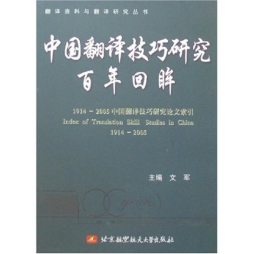 中国翻译技巧研究百年回眸封面图