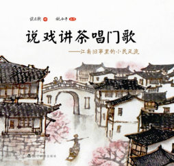 说戏讲茶唱门歌封面图
