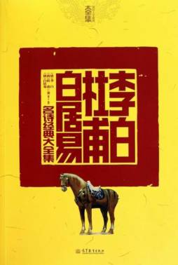 李白·杜甫·白居易名诗经典大全集封面图