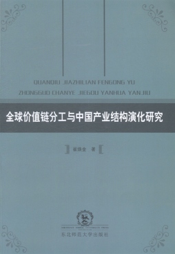 全球价值链分工与中国产业结构演化研究封面图