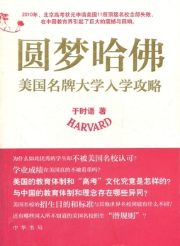 圆梦哈佛封面图