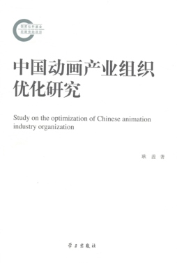 中国动画产业组织优化研究封面图