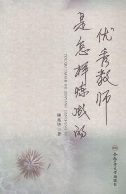 优秀教师是怎样炼成的封面图