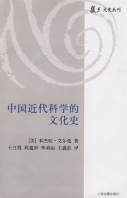 中国近代科学的文化史封面图