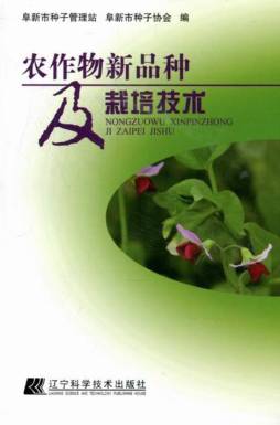 农作物新品种及栽培技术封面图