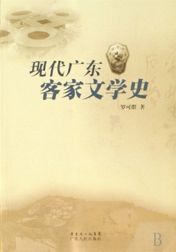现代广东客家文学史封面图