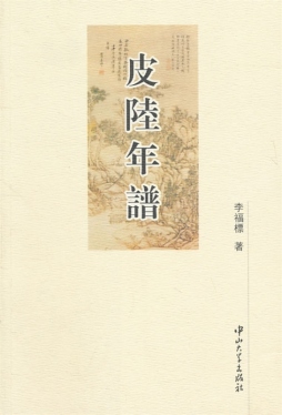 皮陆年谱封面图