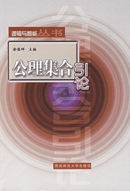 公理集合论封面图