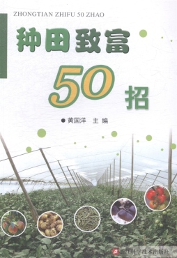 种田致富50招封面图