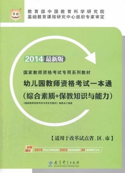 幼儿园教师资格考试一本通封面图