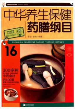 中华养生保健药膳纲目封面图
