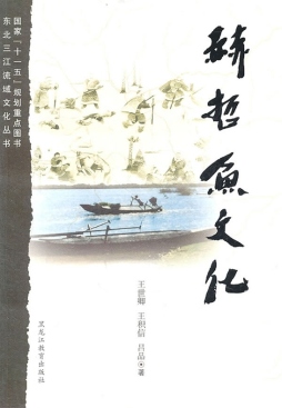 赫哲鱼文化封面图