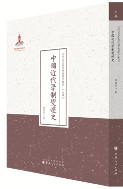 中国近代学制变迁史封面图