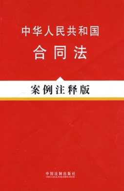 中华人民共和国合同法封面图