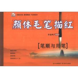 颜体毛笔描红封面图