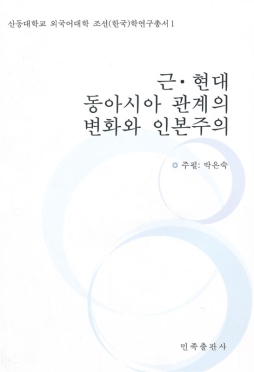 近现代东亚关系的变化与人本主义封面图