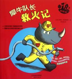 犀牛队长救火记封面图