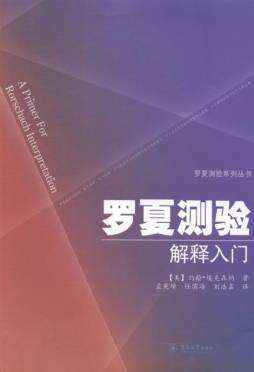 罗夏测验解释入门封面图