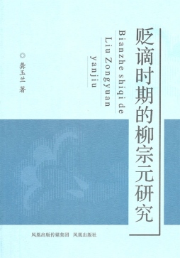 贬谪时期的柳宗元研究封面图