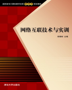 网络互联技术与实训封面图