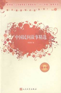 中国民间故事精选封面图