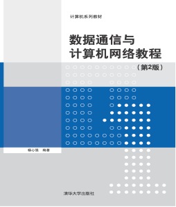 数据通信与计算机网络教程封面图