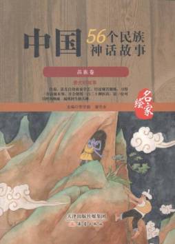 中国56个民族神话故事封面图