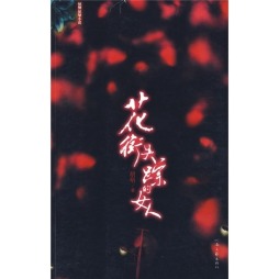 花街失踪的女人封面图