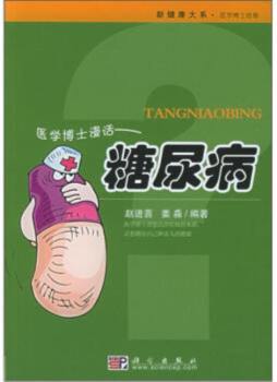 医学博士漫话糖尿病封面图