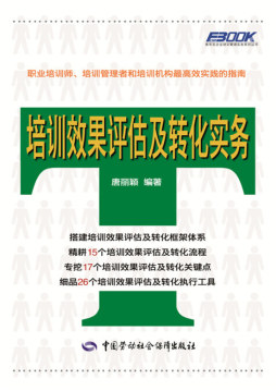 培训效果评估及转化实务封面图
