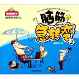 脑筋急转弯封面图