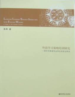 外语学习策略培训研究封面图