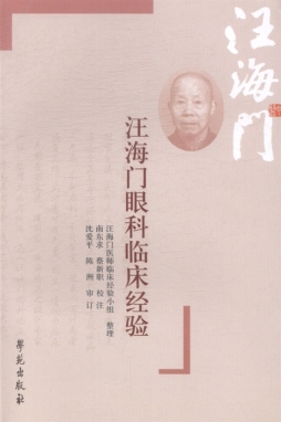汪海门眼科临床经验封面图