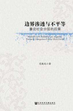 边界渗透与不平等封面图