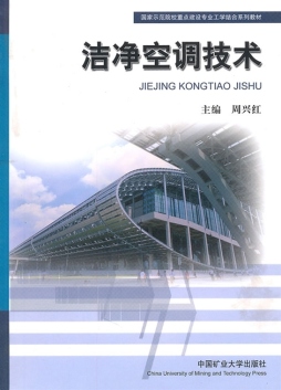 洁净空调技术封面图