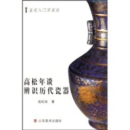 高松年谈辩识历代瓷器封面图