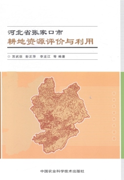 河北省张家口市耕地资源评价与利用封面图