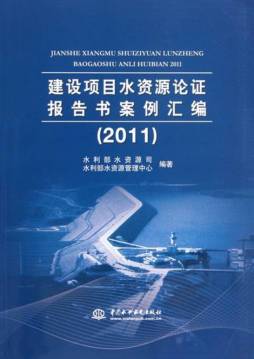 建设项目水资源论证报告书案例汇编封面图