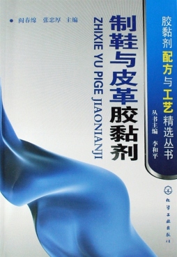 制鞋与皮革胶黏剂封面图