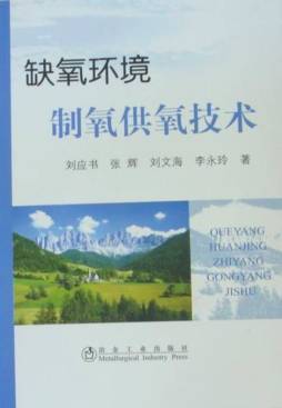 缺氧环境制氧供氧技术封面图