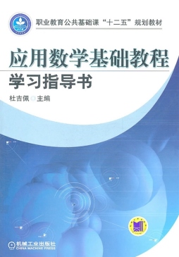 应用数学基础教程学习指导书封面图