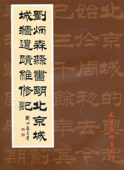 刘炳森隶书明北京城城墙遗迹维修记封面图