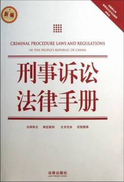 刑事诉讼法律手册封面图