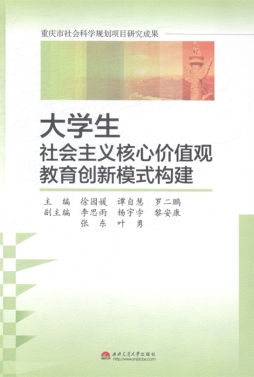 大学生社会主义核心价值观教育创新模式构建封面图